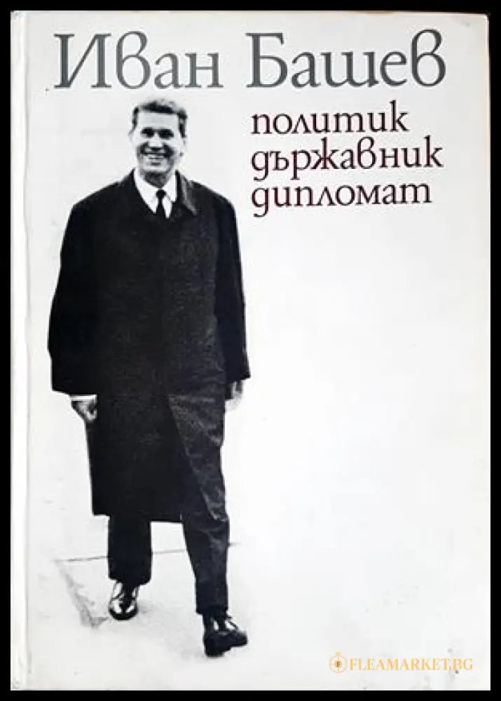 Иван Башев: Политик, държавник, дипломат
