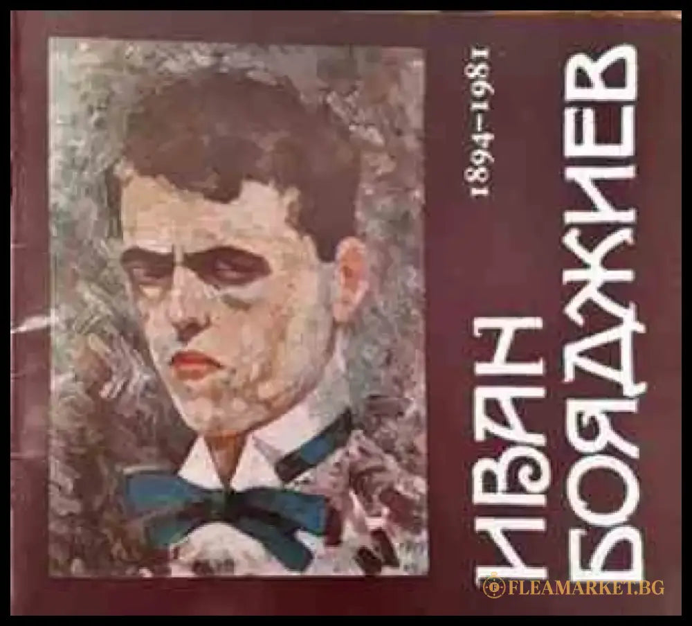 Иван Бояджиев 1894-1981 - Книги
