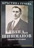 Иван Д. Шишманов - Книги