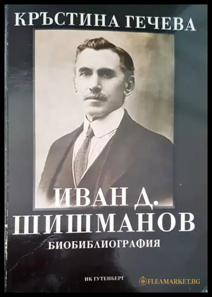 Иван Д. Шишманов - Книги