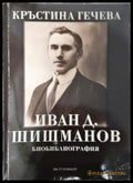 Иван Д. Шишманов - Биобиблиография (2637) - Книга