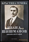 Иван Д. Шишманов - Биобиблиография (332206261440) - Кръстина Гечева - Книга
