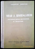 Иван Д. Шишманов литературен историк и критик - Книги