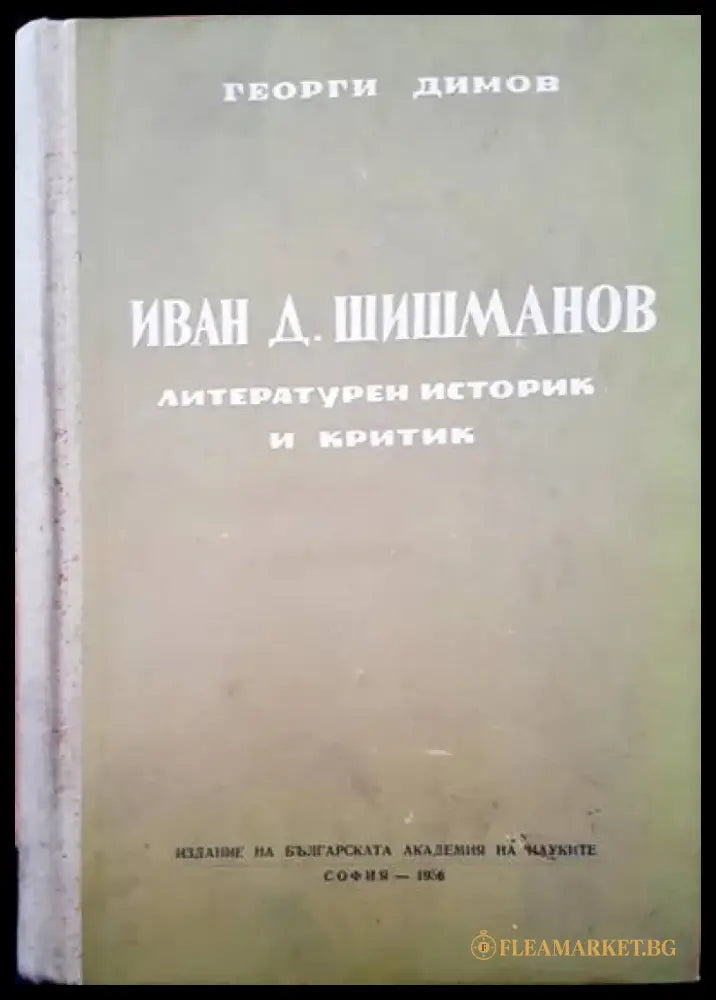 Иван Д. Шишманов литературен историк и критик - Книги