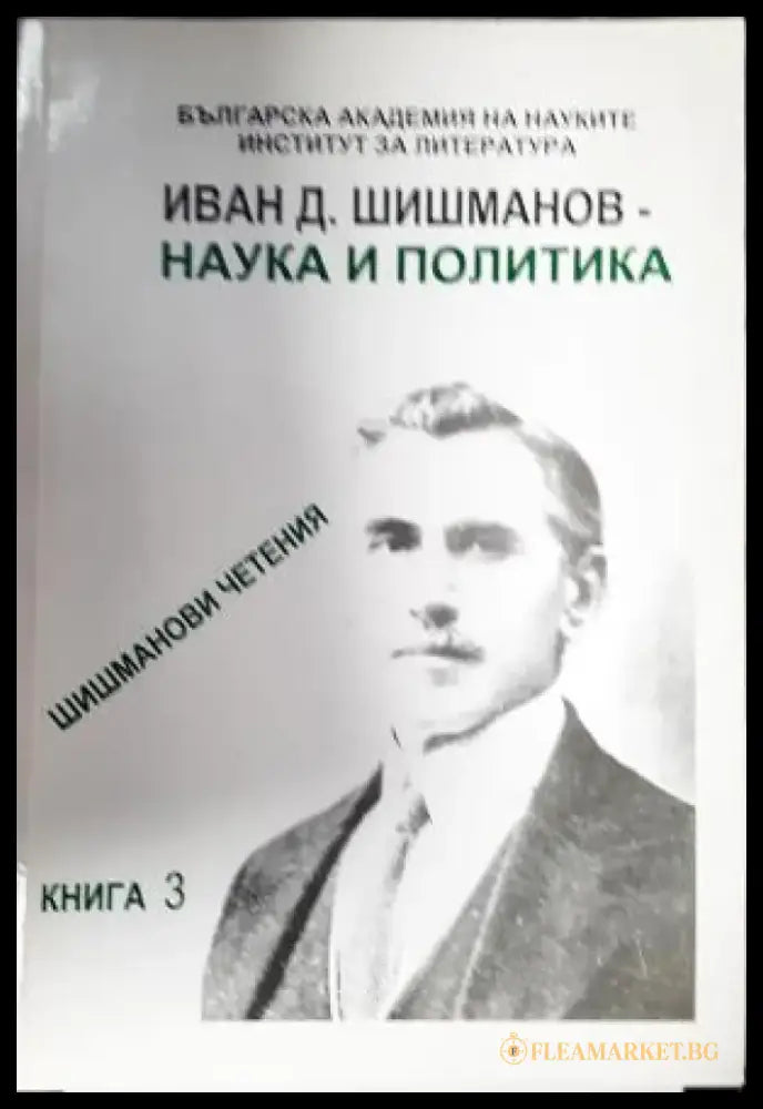 Иван Д. Шишманов - наука и политика (3840) - Книга