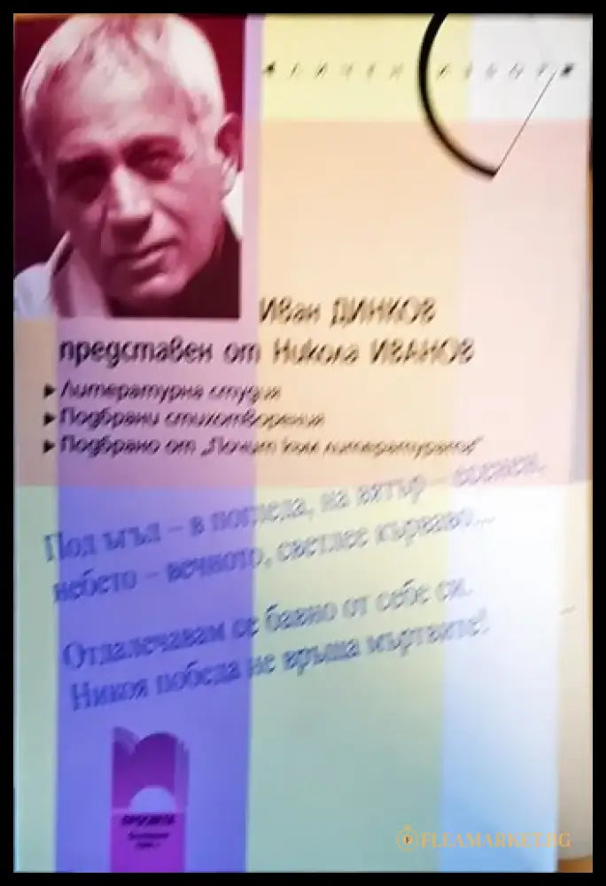 Иван Динков представен от Никола Иванов - Книги