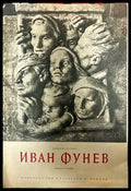 Иван Фунев - Книги