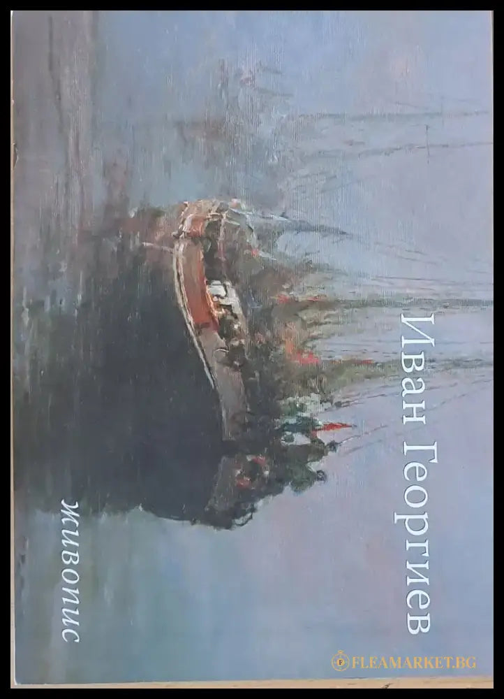 Иван Георгиев - живопис - Книги