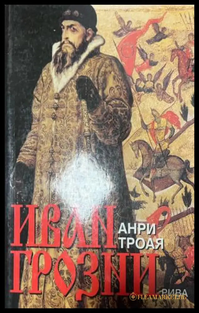 Иван Грозни (330110261625) - Анри Троая - Книга
