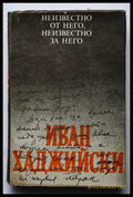 Иван Хаджийски: Неизвестно от него неизвестно за него - Книги