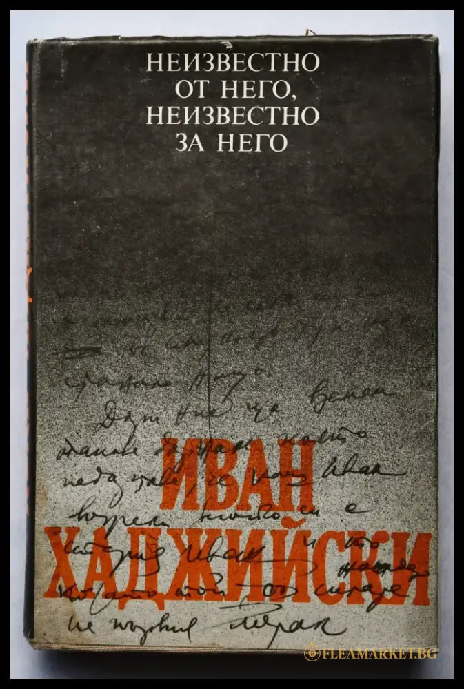 Иван Хаджийски: Неизвестно от него неизвестно за него - Книги