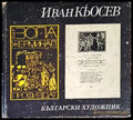 Иван Кьосев - Книги