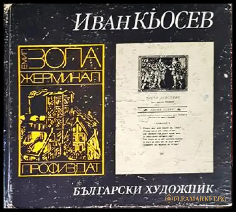 Иван Кьосев - Книги