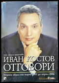 Иван Костов: Отговори (159) - Книга