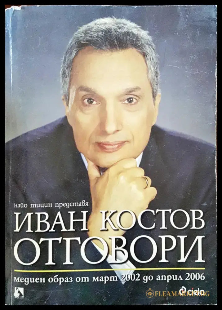 Иван Костов: Отговори (159) - Книга