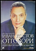 Иван Костов: Отговори - Забележка по корицата и гръбчето - Книги