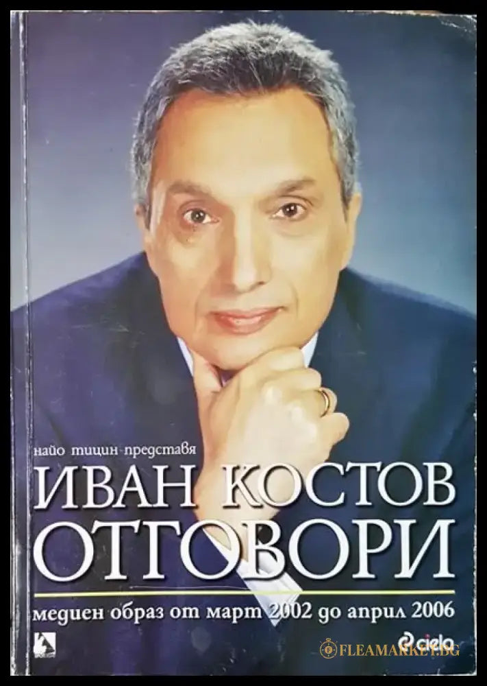 Иван Костов: Отговори - Забележка по корицата и гръбчето - Книги