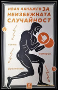 Иван Ланджев за неизбежната случайност - Книги