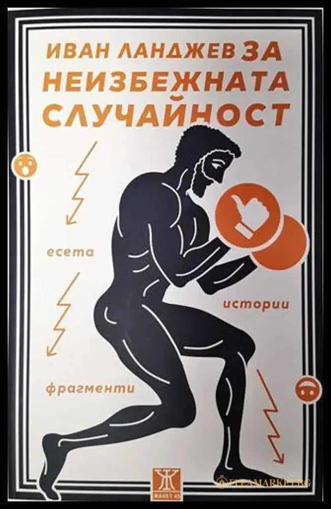 Иван Ланджев за неизбежната случайност - Книги