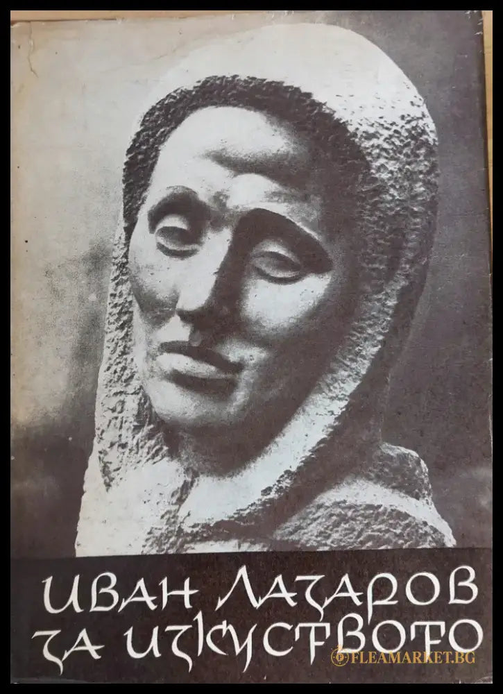 Иван Лазаров за изкуството (30) - Книги