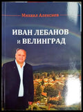 Иван Лебанов и Велинград - Михаил Алексиев