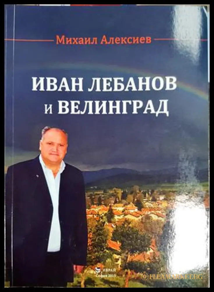 Иван Лебанов и Велинград - Михаил Алексиев
