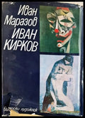 Иван Маразов - Иван Кирков (3463) - Книга