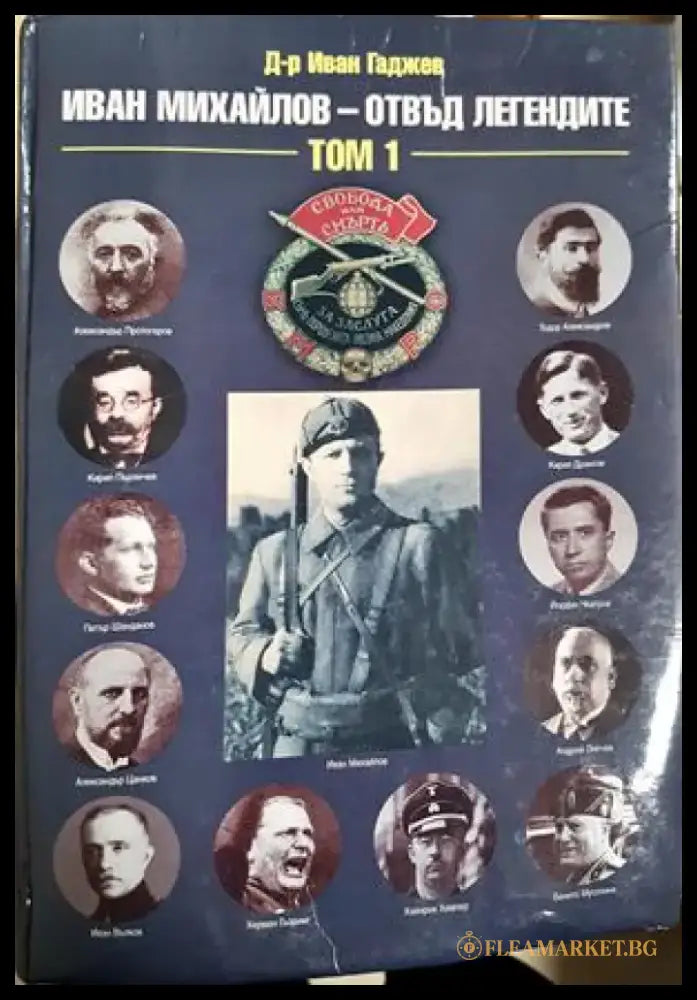 Иван Михайлов - отвъд легендите. Том 1 - Иван Гаджев (2674) - Книга