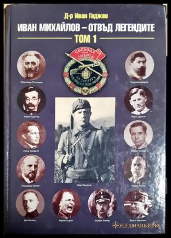 Иван Михайлов - отвъд легендите. Том 1 - Иван Гаджев (2674) - Отлично - Книга