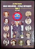 Иван Михайлов - отвъд легендите. Том 2 - част 2 (2677) - Книга