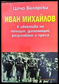 Иван Михайлов в обектива на полиция дипломация разузнаване и преса - Книги