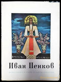 Иван Пенков - Книги