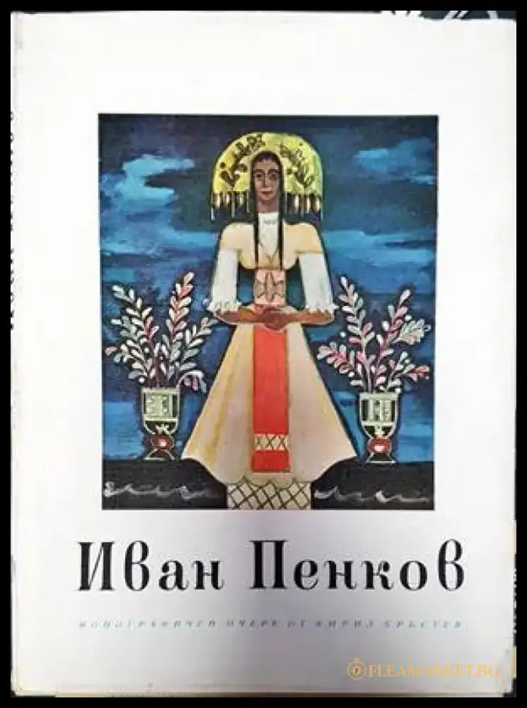 Иван Пенков - Книги