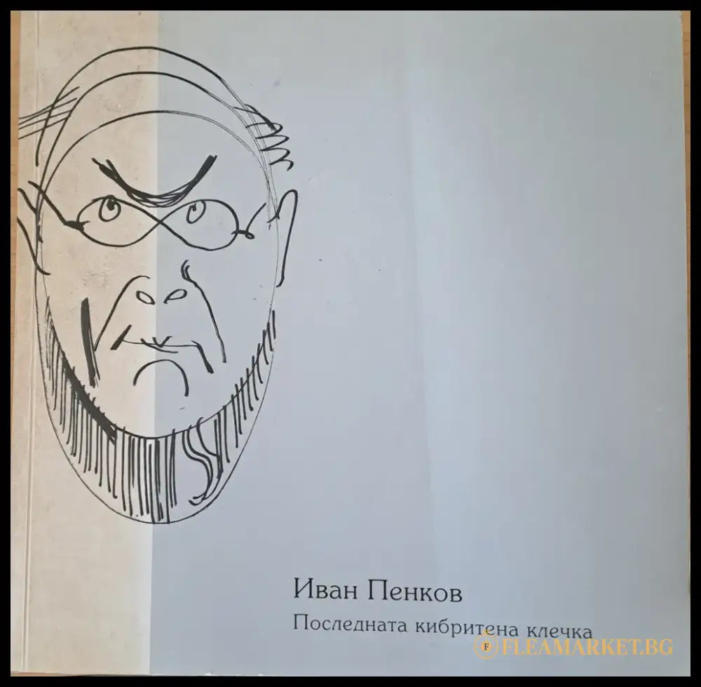 Иван Пенков. Последната кибритена клечка - Книги