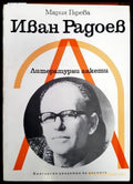 Иван Радоев (33180526 1530) - Мария Гарева - Книга