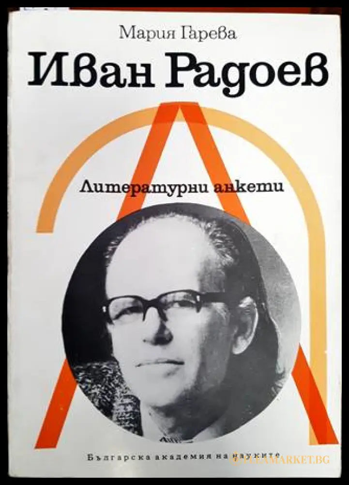Иван Радоев (33180526 1530) - Мария Гарева - Книга