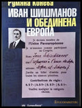 Иван Шишманов и обединена Европа - корица