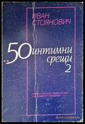 Иван Стоянович - Книги