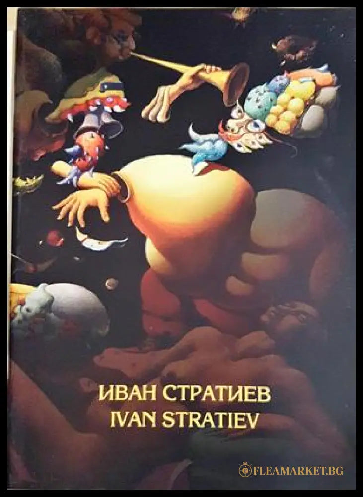 Иван Стратиев / Ivan Stratiev - Сборник