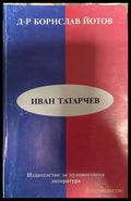 Иван Татарчев - Борислав Йотов