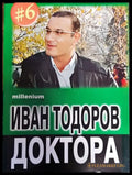 Иван Тодоров - Доктора - Книги