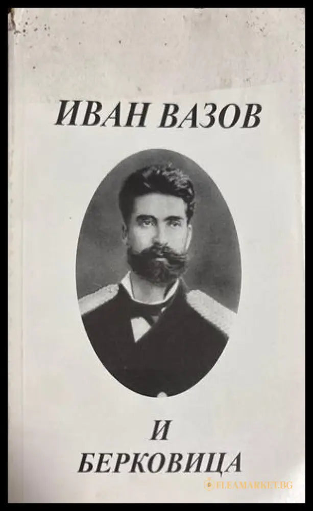Иван Вазов и Берковица - Милан Миланов