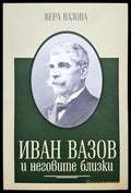 Иван Вазов и неговите близки - Книги