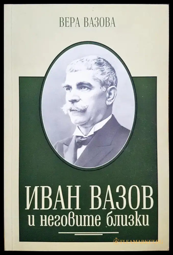 Иван Вазов и неговите близки - Книги