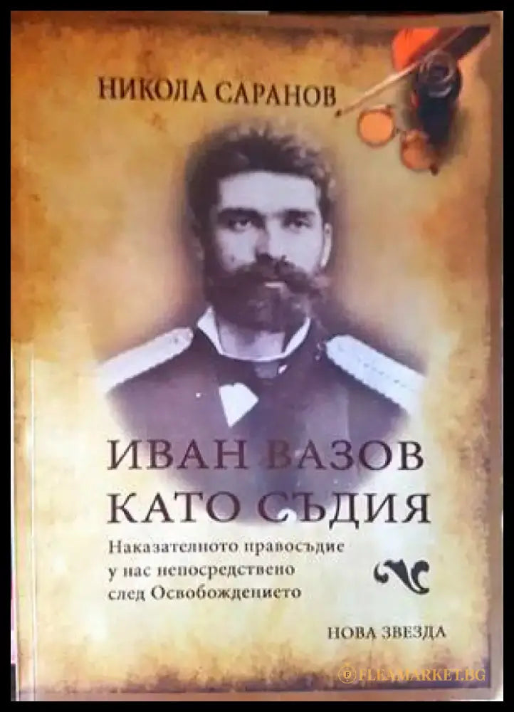 Иван Вазов като съдия - Книги