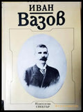 Иван Вазов. Снимки и документи (2607) - Книга