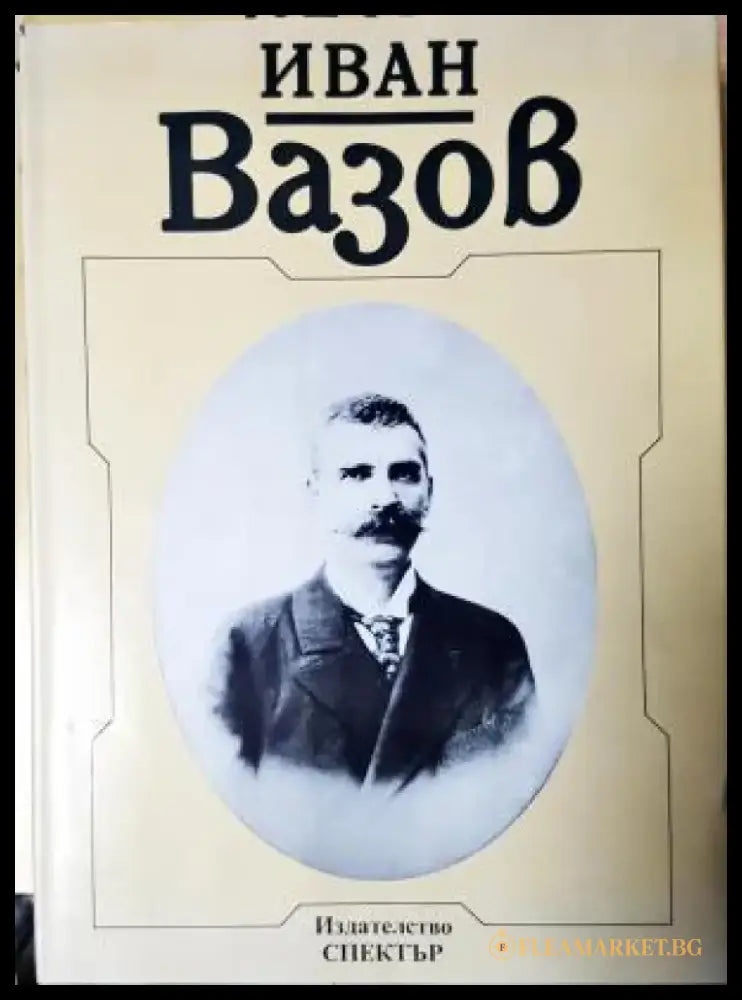 Иван Вазов. Снимки и документи (2607) - Книга