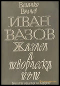 Иван Вазов. Жизнен и творчески път - Книги