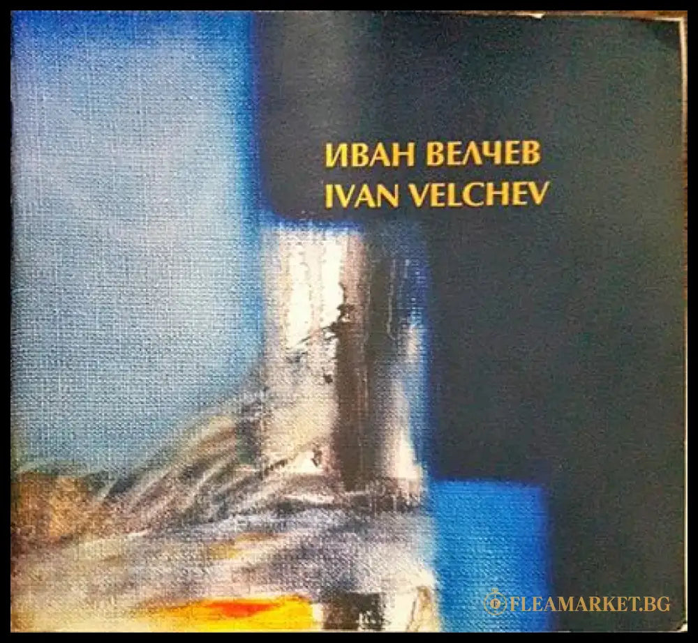 Иван Велчев - Книги