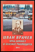Иван Врачев - ярка личност и бележит ръководител - Книги